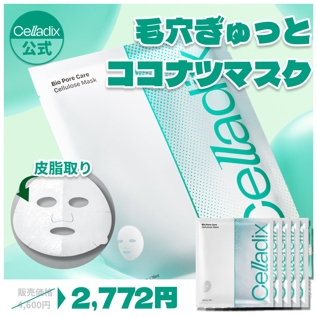 新発売/毛穴ケア/皮脂ケア】バイオ ポア ケア セルロース マスク