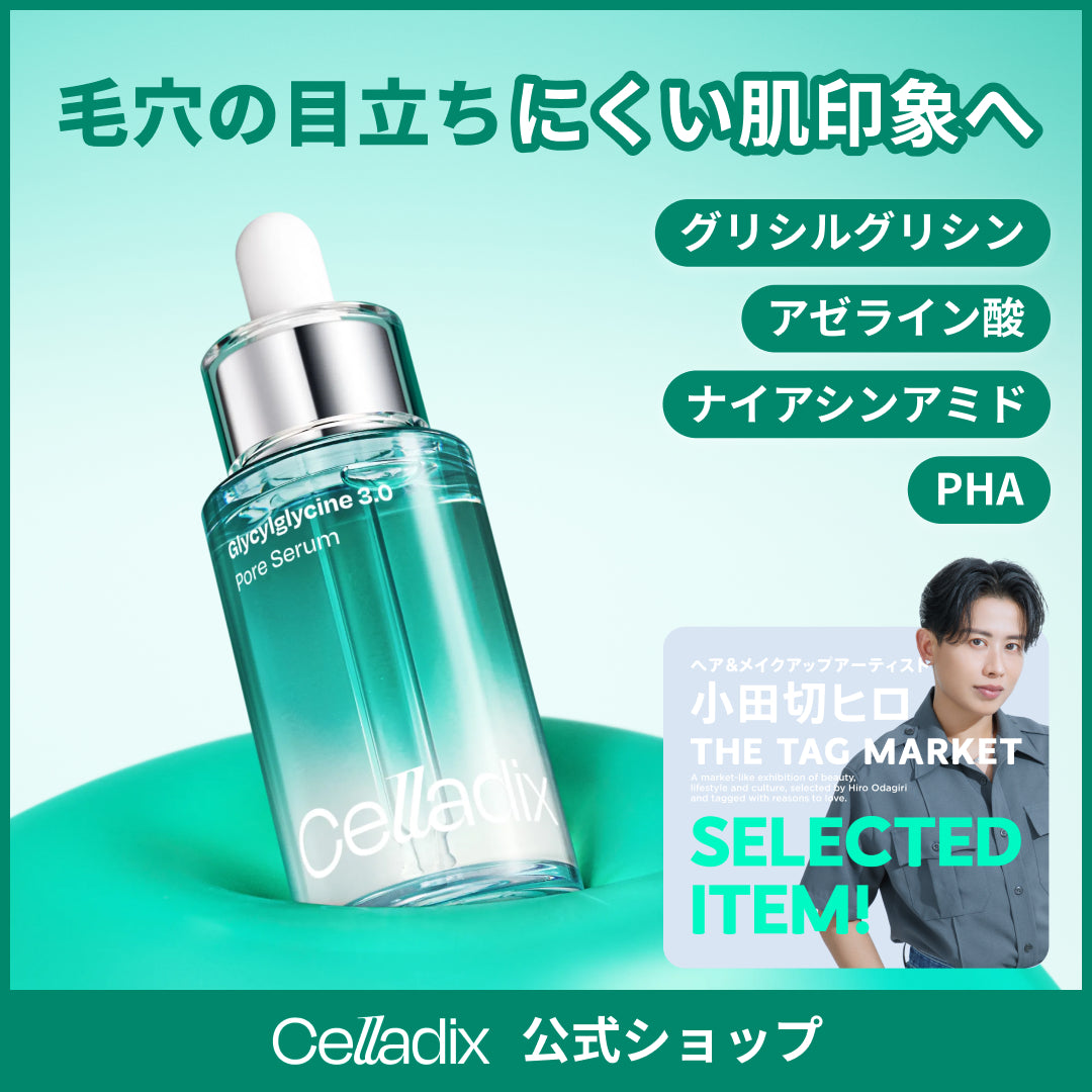 【ヘアメイク小田切ヒロPOPUP PICK】グリシルグリシン3.0ポアセラム