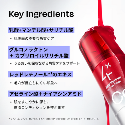 レッドレチノールウォッシュピール